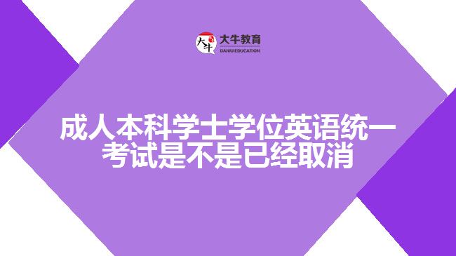 成人本科學士學位英語統(tǒng)一考試是不是已經(jīng)取消