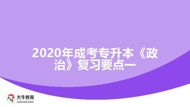 2020年成考專升本《政治》復習要點一