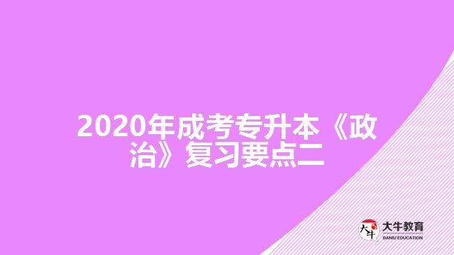 2020年成考專升本《政治》復習要點二