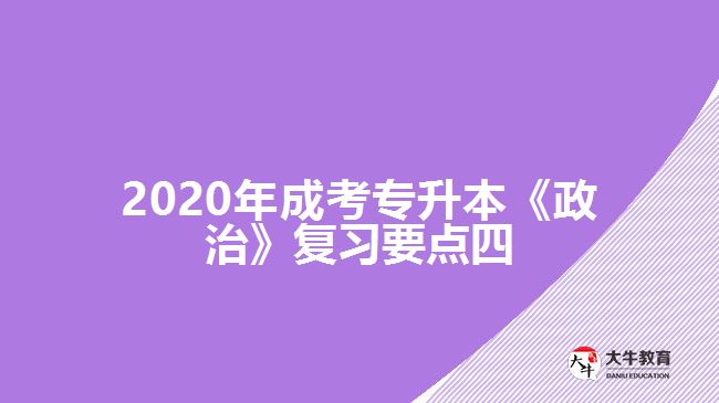 2020年成考專升本《政治》復習要點四