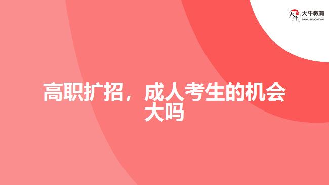 高職擴招，成人考生的機會大嗎