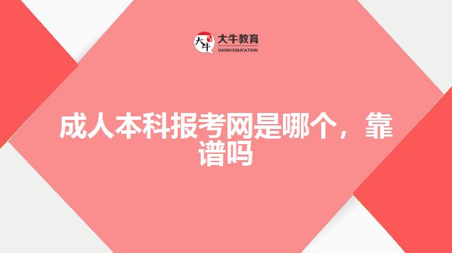 成人本科報(bào)考網(wǎng)是哪個(gè)，靠譜嗎