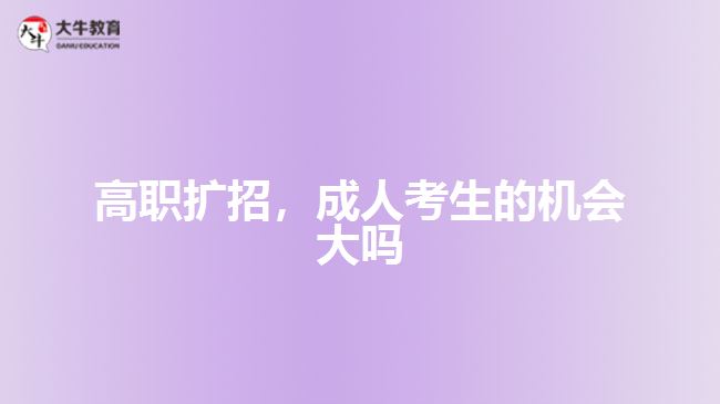 高職擴招，成人考生的機會大嗎