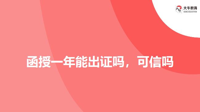 函授一年能出證嗎，可信嗎
