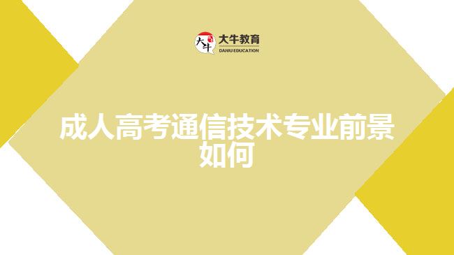 成人高考通信技術專業(yè)前景如何