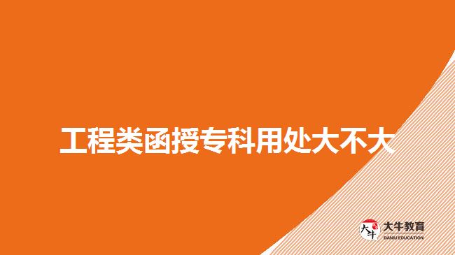 工程類函授?？朴锰幋蟛淮? width=