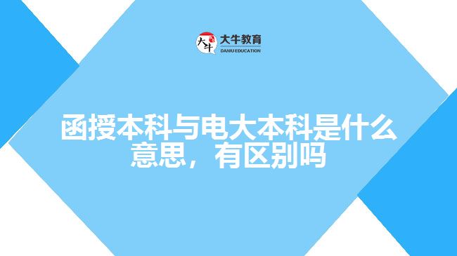 函授本科與電大本科是什么意思，有區(qū)別嗎
