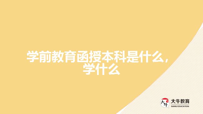 學前教育函授本科是什么，學什么