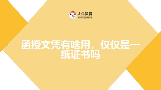 函授文憑有啥用，僅僅是一紙證書嗎