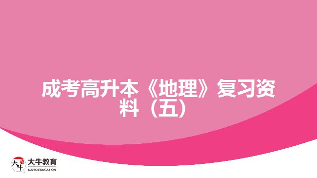 成考高升本《地理》復(fù)習(xí)資料