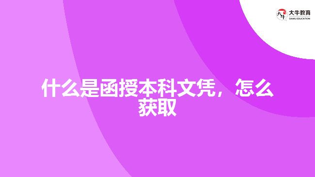 什么是函授本科文憑，怎么獲取