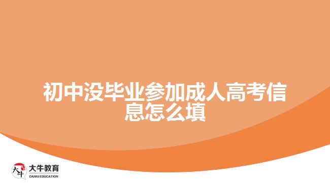 初中沒(méi)畢業(yè)參加成人高考信息怎么填