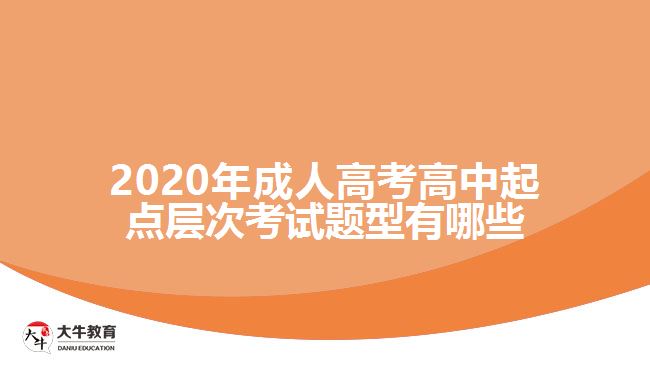 2020年成人高考高中起點(diǎn)層次考試題型有哪些