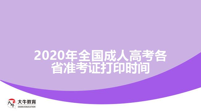 2020年全國成人高考各省準考證打印時間