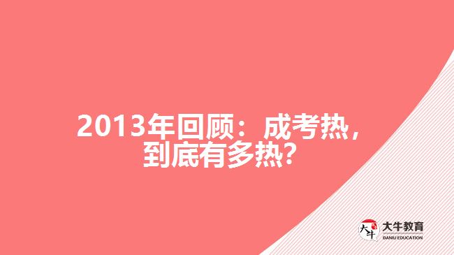 2013年回顧：成考熱，到底有多熱？