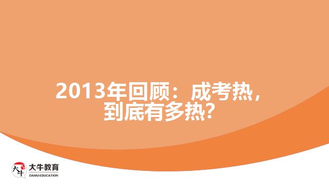2013年回顧:成考熱,到底有多熱