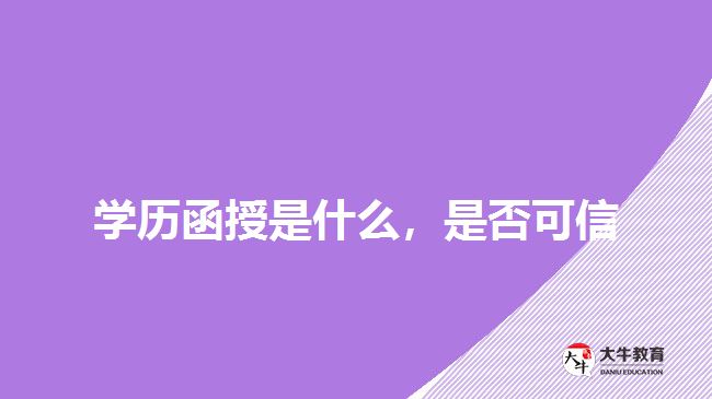 學(xué)歷函授是什么，是否可信