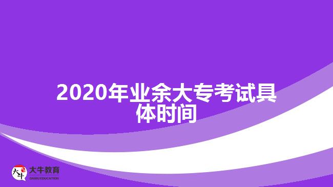 2020年業(yè)余大?？荚嚲唧w時間