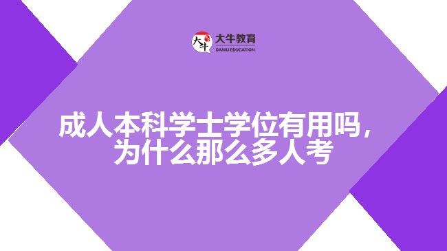 成人本科學(xué)士學(xué)位有用嗎，為什么那么多人考