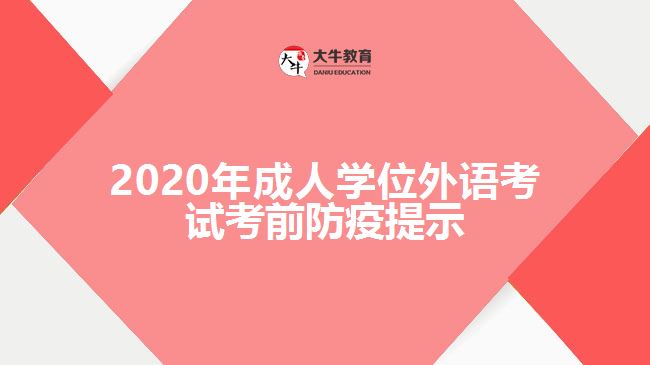 2020年成人學位外語考試考前防疫提示