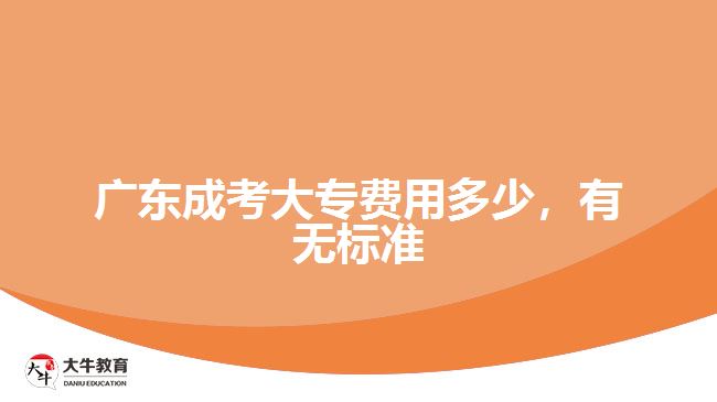 廣東成考大專費(fèi)用多少,有無標(biāo)準(zhǔn)