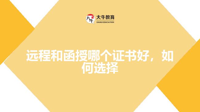 遠(yuǎn)程和函授哪個(gè)證書(shū)好，如何選擇