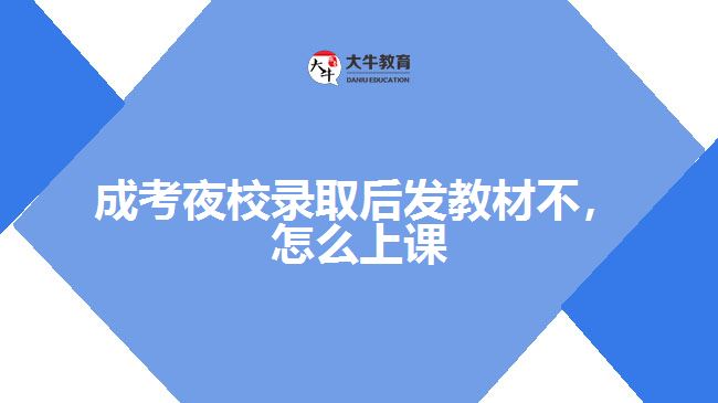 成考夜校錄取后發(fā)教材不，怎么上課