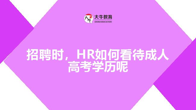 招聘時(shí)，HR如何看待成人高考學(xué)歷