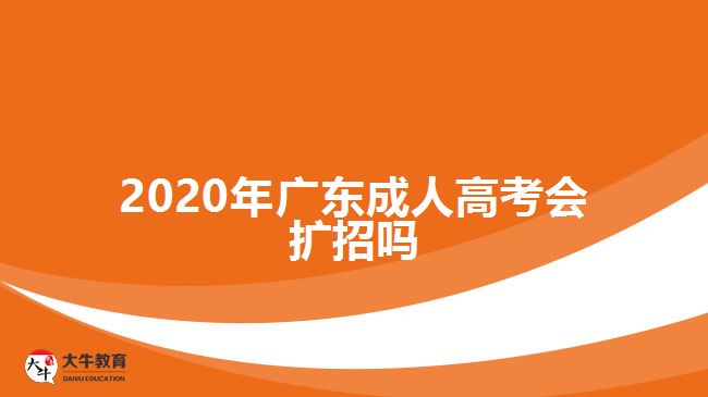 2020年廣東成人高考會擴(kuò)招嗎