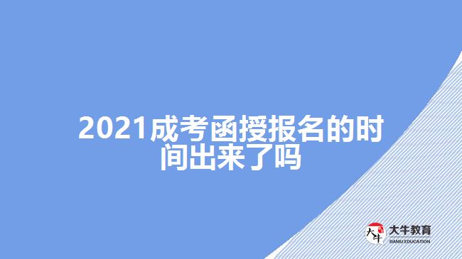 2021成考函授報(bào)名的時(shí)間出來(lái)了嗎