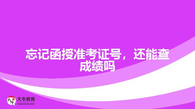 忘記函授準(zhǔn)考證號，還能查成績嗎