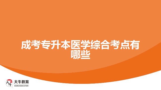 成考專升本醫(yī)學(xué)綜合考點(diǎn)有哪些