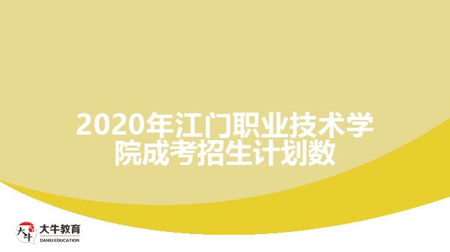 2020年江門職業(yè)技術(shù)學院成考招生計劃數(shù)