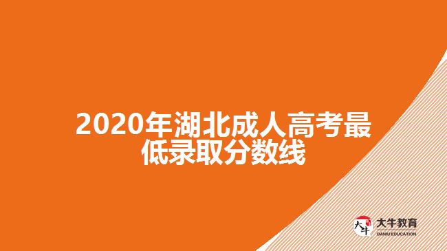 2020年湖北成人高考最低錄取分數(shù)線