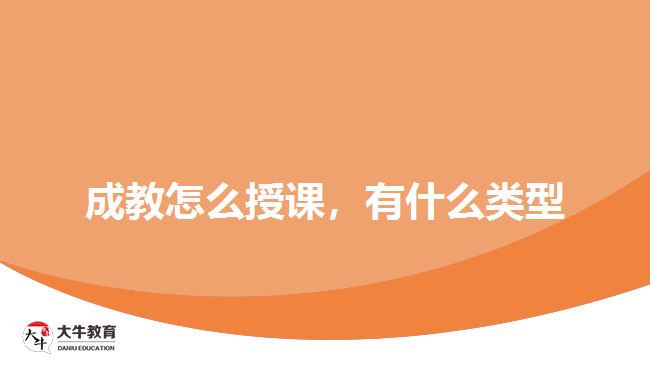 成教怎么授課，有什么類型