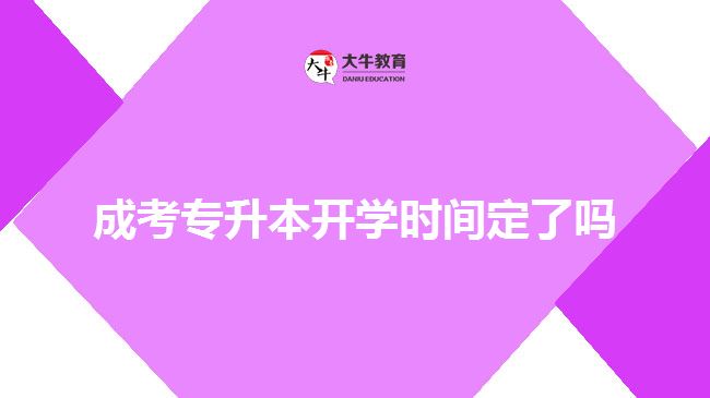 成考專升本開學(xué)時間定了嗎