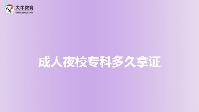 成人夜校?？贫嗑媚米C