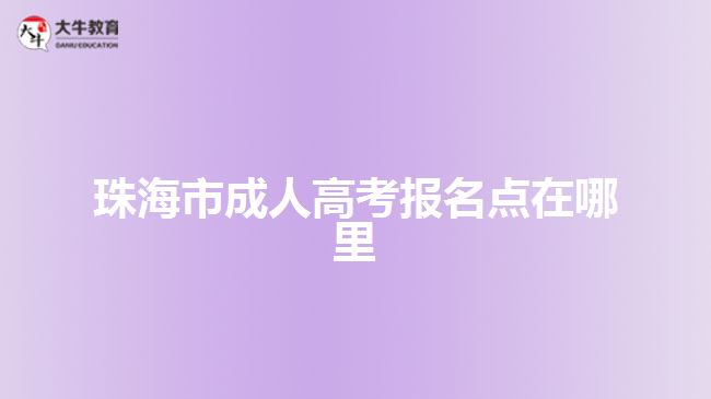 珠海市成人高考報名點(diǎn)在哪里