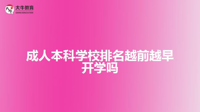 成人本科學校排名越前越早開學嗎