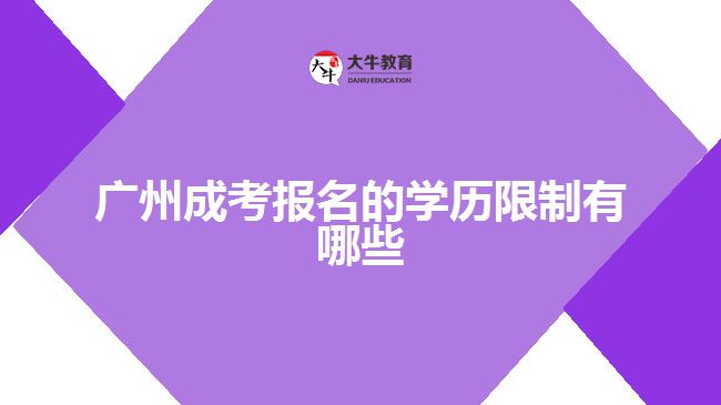 廣州成考報名的學歷限制有哪些