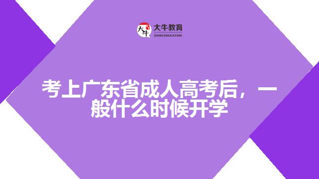 考上廣東省成人高考后，一般什么時(shí)候開學(xué)