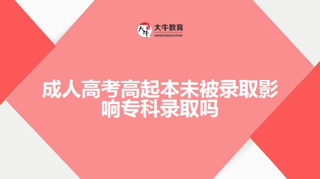 成人高考高起本未被錄取影響專(zhuān)科錄取嗎