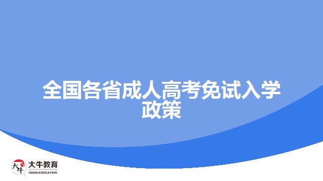 全國各省成人高考免試入學政策