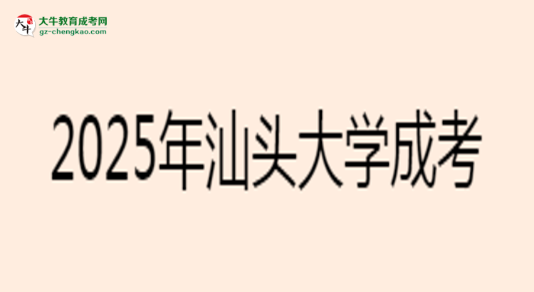 2025年汕頭大學(xué)成考工商管理專業(yè)報(bào)名材料需要什么？思維導(dǎo)圖