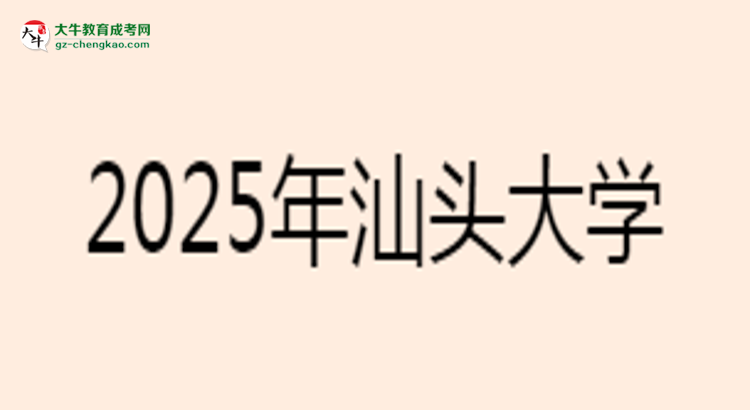 汕頭大學(xué)2025年成考工商管理專業(yè)學(xué)歷能考公嗎？思維導(dǎo)圖