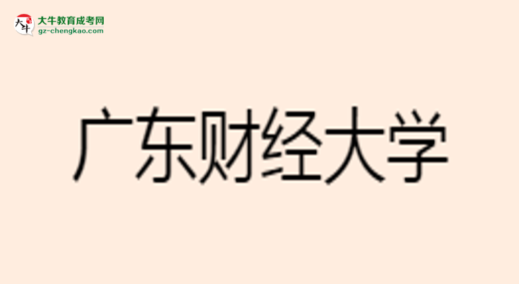 廣東財(cái)經(jīng)大學(xué)成考市場營銷專業(yè)是全日制的嗎？（2025最新）思維導(dǎo)圖