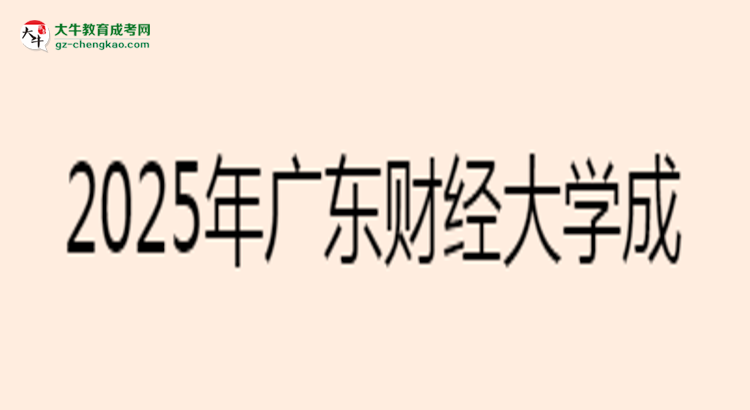 2025年廣東財經(jīng)大學(xué)成考金融學(xué)專業(yè)學(xué)歷花錢能買到嗎？思維導(dǎo)圖