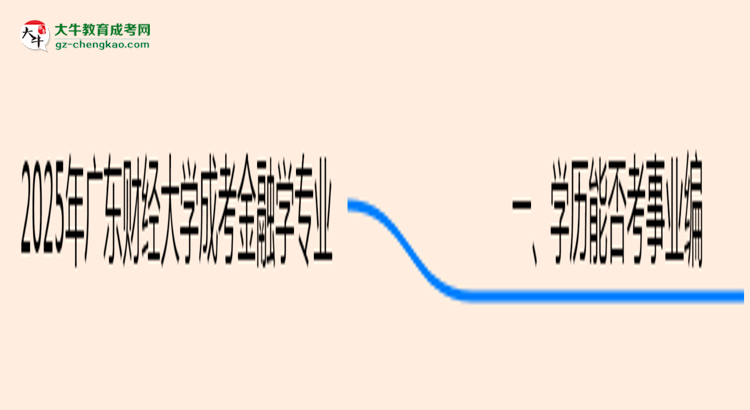 2025年廣東財(cái)經(jīng)大學(xué)成考金融學(xué)專業(yè)能考事業(yè)編嗎？思維導(dǎo)圖