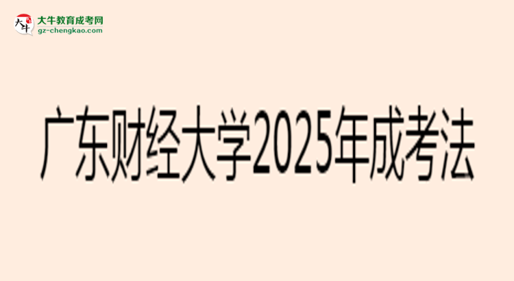 廣東財經大學2025年成考法學專業(yè)生可不可以考四六級?思維導圖