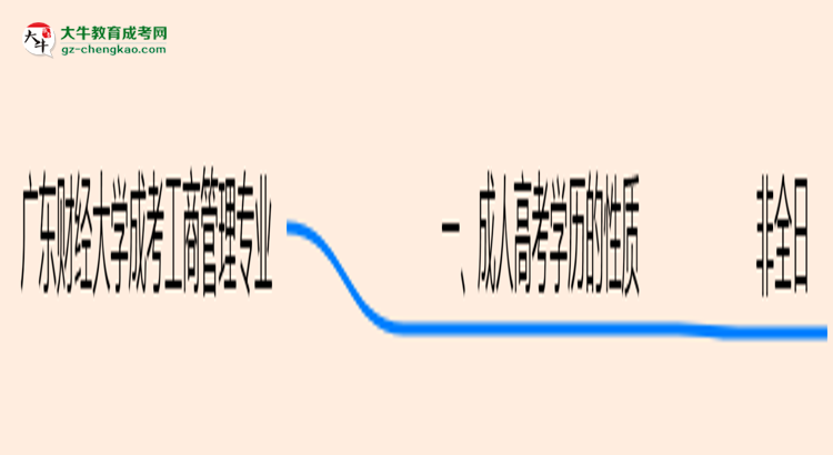 廣東財經(jīng)大學成考工商管理專業(yè)是全日制的嗎?(2025最新)思維導圖